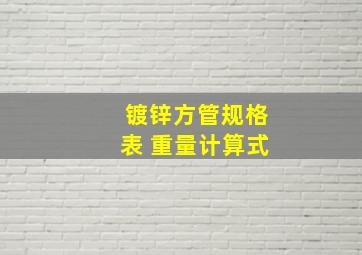 镀锌方管规格表 重量计算式